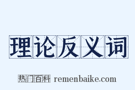 理论反义词是什么意思的图片